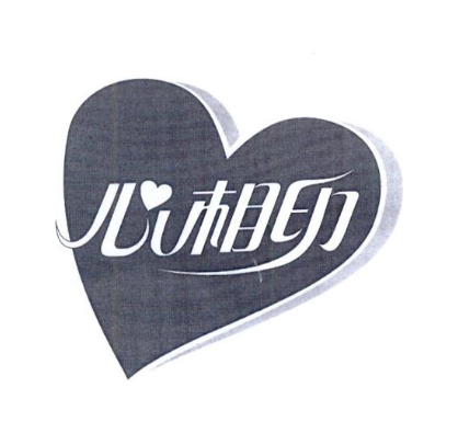 心相印