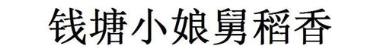 钱塘小娘舅稻香