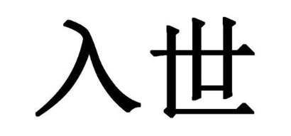 入世