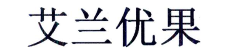 艾兰优果
