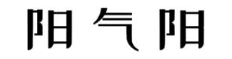 阳气阳
