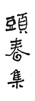 头春集