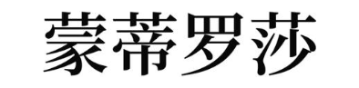 蒙蒂罗莎