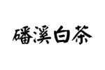 磻溪白茶