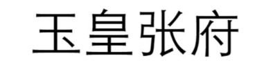 玉皇张府