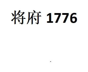 将府 1776