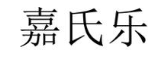 嘉氏乐