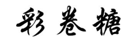 彩卷糖