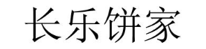 长乐饼家