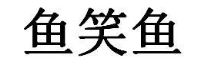 鱼笑鱼