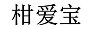 柑爱宝