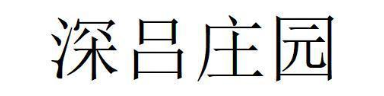 深吕庄园