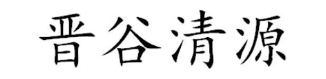 晋谷清源
