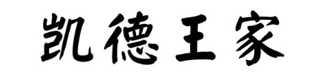 凯德王家