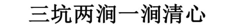 三坑两涧一涧清心
