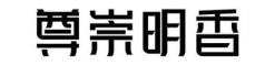 尊崇明香