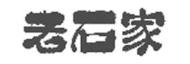老石家