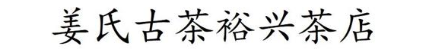 姜氏古茶裕兴茶店
