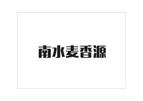 南水麦香源
