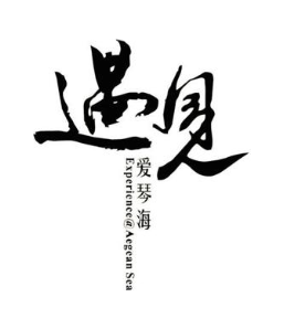 遇见 爱琴海 EXPERIENCE @ AEGEAN SEA