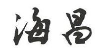 海昌