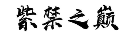 紫禁之巅