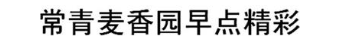 常青麦香园早点精彩