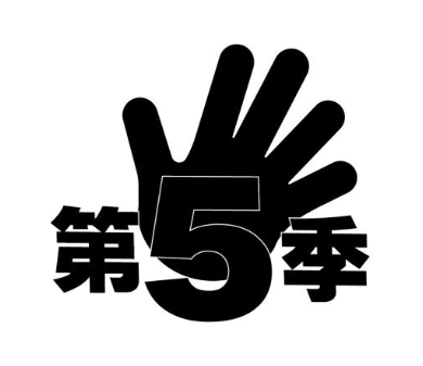 第5季