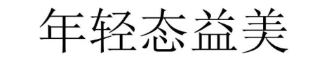 年轻态益美