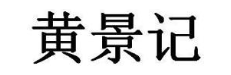 黄景记