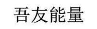 吾友能量