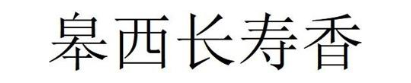 皋西长寿香