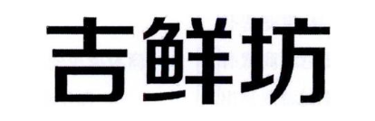 吉鲜坊