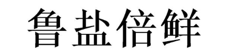 鲁盐倍鲜