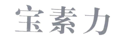 宝素力