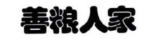 善粮人家