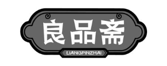 良品斋