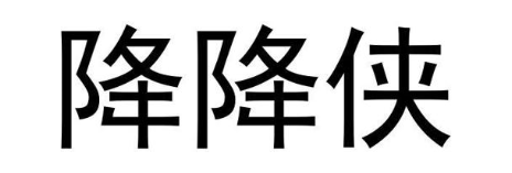 降降侠