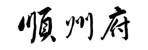 顺州府