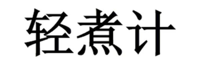 轻煮计