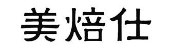 美焙仕