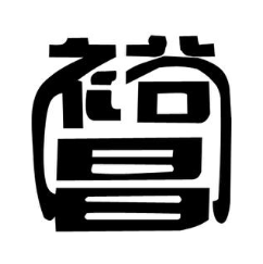 裕昌