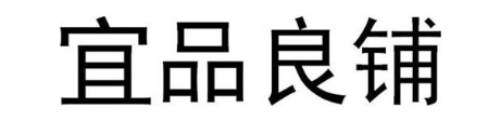 宜品良铺