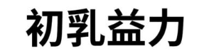 初乳益力