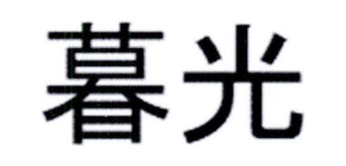 暮光