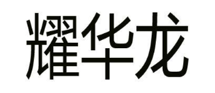 耀华龙