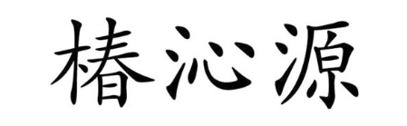 椿沁源