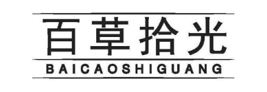 百草拾光