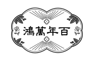 鸿万年百