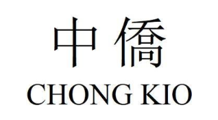 中侨 CHONG KIO